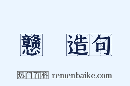 戆騃造句是什么意思的图片